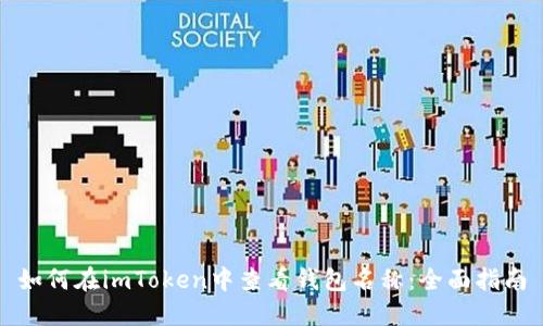 如何在imToken中查看钱包名称：全面指南