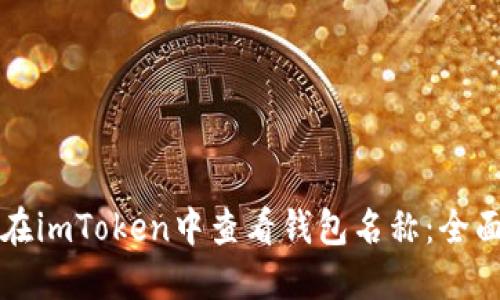 如何在imToken中查看钱包名称：全面指南