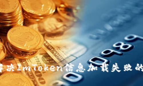 如何解决ImToken信息加载失败的问题？