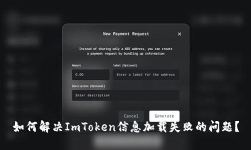 如何解决ImToken信息加载失败的问题？