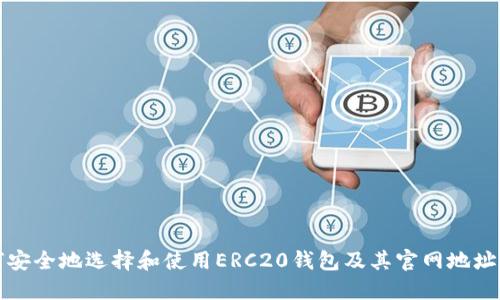 如何安全地选择和使用ERC20钱包及其官网地址指南