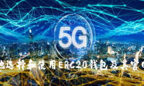 如何安全地选择和使用ERC20钱包及其官网地址指南