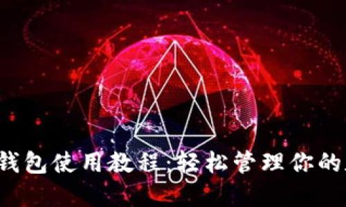 Monero钱包使用教程：轻松管理你的数字资产