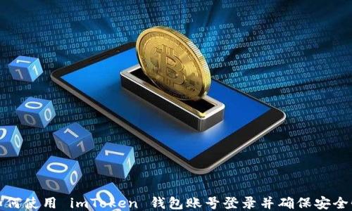 
如何使用 imToken 钱包账号登录并确保安全性