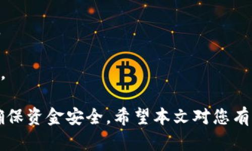 数字钱包已暂停付款功能的原因及解决方案

数字钱包, 付款功能, 支付问题, 电子支付/guanjianci

数字钱包的崛起让我们的生活变得更加便捷，特别是在支付方面。人们可以轻松地通过手机完成购物、转账、支付账单等操作。然而，有时用户会发现他们的数字钱包暂停了付款功能。这种情况可能导致用户感到困惑和不安。接下来，我们将探讨数字钱包暂停付款功能的原因、影响及可能的解决方案，并回答一些相关问题。

一、数字钱包暂停付款功能的常见原因

数字钱包暂停付款功能的原因多种多样，以下是一些最常见的原因：

strong1. 账户安全问题：/strong在网络安全日益受到重视的当今，数字钱包服务商会定期审核用户的账户安全性。如果检测到可疑的交易行为或尝试登录的IP地址不正常，钱包服务商会主动暂停付款功能，以保护用户资金的安全。

strong2. 账户信息不全：/strong部分数字钱包要求用户提供身份验证或认证信息，如果信息不全或者认证未通过，系统可能会冻结部分功能，包括付款功能。在这情况下，用户需要及时更新或者补充所需的个人信息。

strong3. 法规遵从：/strong随着数字交易的普及，很多国家对电子支付和数字钱包服务制定了更加严格的法规。若数字钱包服务商未能完全遵循这些规定，可能会临时暂停相关功能以进行整改或调整。

strong4. 系统维护或故障：/strong技术问题也可能导致数字钱包的某些功能无法使用。在系统进行维护时，服务商通常会暂停一部分功能，包括付款。服务商会在其官方网站或官方社交媒体上发布通知以告知用户。

strong5. 用户请求：/strong有时用户自己设置了某些交易限制，或者临时选择了暂停交易功能。这种情况下，用户只需前往设置选项，解除相应的限制即可恢复付款功能。

二、数字钱包暂停付款功能对用户的影响

数字钱包停止付款功能无疑会给用户带来一系列不便：

strong1. 购物不便：/strong在日常消费中，数字钱包已成为一种重要支付手段。一旦付款功能被暂停，用户无法通过钱包进行购物，将需要额外使用其他支付方式，如信用卡、现金等，这会造成时间上的浪费。

strong2. 转账困难：/strong数字钱包不仅用于消费，有时用户还需要通过钱包进行转账。如果暂停付款，夫妻、朋友间的小额转账可能会受到影响，甚至可能导致付款延误，引发不必要的麻烦。

strong3. 心理压力：/strong当用户发现自己的钱包无法进行付款时，往往会感到担心，甚至害怕账户被盗或遭遇其他意外情况。心理上的压力会加剧用户的不安，因此及时了解原因和解决方案显得尤为重要。

strong4. 影响信用记录：/strong如果用户依赖数字钱包进行账单支付，一旦付款功能暂停，可能会出现延迟支付的情况，这对用户个人信用记录造成一定影响。

三、解决数字钱包暂停付款功能的方案

遇到数字钱包暂停付款功能的情况时，用户可以采取以下步骤进行解决：

strong1. 检查账户安全：/strong首先，用户应检查自己的账户是否存在安全隐患。查看最近的交易记录，确认是否有未授权的交易。如有可疑情况，应及时联系钱包客服，采取必要措施保护账户安全。

strong2. 补充个人信息：/strong如果账户信息不全导致功能暂停，用户应及时提供所需信息，例如身份验证文件等。信息补全后的审核通过后，付款功能通常会恢复。

strong3. 关注官方通知：/strong如果暂停付款功能是由于系统维护或故障，用户应关注钱包官方渠道的信息更新。通常在维护完成后，服务商会第一时间恢复各项功能。

strong4. 联系客户支持：/strong无论是由于安全问题、信息不全还是其他原因，用户都可以直接联系钱包的客户支持。如果自己无法找到问题所在，专业的客服联系会帮助用户找出问题，并提供解决方案。

四、常见问题解答

问题一：如何确保我的数字钱包安全？

数字钱包安全问题日益严重，用户应采取一些措施确保自己的账户安全：

strong1. 使用强密码：/strong选择包含大小写字母、数字及特殊字符的强密码，并定期更换。

strong2. 启用二步验证：/strong许多数字钱包提供二步验证功能，在登录或支付时需提供附加确认，增加账户安全性。

strong3. 注意账户活动：/strong定期查看账户活动，查看是否有可疑的交易，并尽早采取行动。

strong4. 防范钓鱼攻击：/strong谨慎点击任何不明链接或接收到的邮件，确保只在官方网站或官方应用中操作。

strong5. 更新软件：/strong确保钱包应用和手机系统都是最新版本，及时修复已知的安全漏洞。

问题二：数字钱包的付款功能被暂停后，我还可以做些什么？

付款功能被暂停后，用户应采取积极的措施来克服影响：

strong1. 使用其他支付方式：/strong在暂停期间，可以使用信用卡、借记卡或者现金等其他支付方式进行消费，尽可能不让支付影响到日常生活。

strong2. 多渠道获取信息：/strong定期检查数字钱包的官方社交媒体、网站或其他渠道，了解最新的维护状态或客户支持信息。

strong3. 解决问题的同时计划备用方案：/strong有时，除了等待数字钱包解决问题外，建议用户考虑其他便捷的支付工具，以备不时之需。

问题三：我可以随时解除数字钱包的付款限制吗？

如果是用户自己设置的付款限制，通常情况下是可以随时解除的：

strong1. 进入钱包设置：/strong打开钱包应用，进入设置选项，找到相关的交易或支付设置部分，查看是否有限制付款功能的选项。

strong2. 根据提示操作：/strong解除限制的步骤可能由于不同的应用有所不同，用户应根据应用的设置指导操作。

strong3. 联系客户支持：/strong如果对设置的解除不太确定，可以直接联系客户支持进行询问，客服将为用户提供帮助。

问题四：在使用数字钱包过程中的常见错误有哪些？

用户在使用数字钱包过程中常会犯一些错误：

strong1. 忽视账户安全设置：/strong许多用户在初次使用数字钱包时，往往忽视账户的安全设置，导致信息泄露风险。

strong2. 不定期更新信息：/strong用户在使用数字钱包过程中，可能需定期更新个人信息，如地址、联系方式等，以免因信息错误导致功能冻结。

strong3. 热衷于公共无线网络：/strong在不安全的公共无线网络上使用钱包，可能会遭到黑客攻击。用户应尽量避免在公共场合使用数字钱包。

总结而言，数字钱包的暂停付款功能可能源于安全问题、信息不全、系统维护等多种因素。无论何时，用户都应保持冷静，及时采取措施解决问题，确保资金安全。希望本文对您有所帮助，让您在遇到问题时能更迅速地找到答案和解决方案。