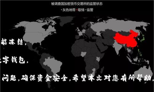 数字钱包已暂停付款功能的原因及解决方案

数字钱包, 付款功能, 支付问题, 电子支付/guanjianci

数字钱包的崛起让我们的生活变得更加便捷，特别是在支付方面。人们可以轻松地通过手机完成购物、转账、支付账单等操作。然而，有时用户会发现他们的数字钱包暂停了付款功能。这种情况可能导致用户感到困惑和不安。接下来，我们将探讨数字钱包暂停付款功能的原因、影响及可能的解决方案，并回答一些相关问题。

一、数字钱包暂停付款功能的常见原因

数字钱包暂停付款功能的原因多种多样，以下是一些最常见的原因：

strong1. 账户安全问题：/strong在网络安全日益受到重视的当今，数字钱包服务商会定期审核用户的账户安全性。如果检测到可疑的交易行为或尝试登录的IP地址不正常，钱包服务商会主动暂停付款功能，以保护用户资金的安全。

strong2. 账户信息不全：/strong部分数字钱包要求用户提供身份验证或认证信息，如果信息不全或者认证未通过，系统可能会冻结部分功能，包括付款功能。在这情况下，用户需要及时更新或者补充所需的个人信息。

strong3. 法规遵从：/strong随着数字交易的普及，很多国家对电子支付和数字钱包服务制定了更加严格的法规。若数字钱包服务商未能完全遵循这些规定，可能会临时暂停相关功能以进行整改或调整。

strong4. 系统维护或故障：/strong技术问题也可能导致数字钱包的某些功能无法使用。在系统进行维护时，服务商通常会暂停一部分功能，包括付款。服务商会在其官方网站或官方社交媒体上发布通知以告知用户。

strong5. 用户请求：/strong有时用户自己设置了某些交易限制，或者临时选择了暂停交易功能。这种情况下，用户只需前往设置选项，解除相应的限制即可恢复付款功能。

二、数字钱包暂停付款功能对用户的影响

数字钱包停止付款功能无疑会给用户带来一系列不便：

strong1. 购物不便：/strong在日常消费中，数字钱包已成为一种重要支付手段。一旦付款功能被暂停，用户无法通过钱包进行购物，将需要额外使用其他支付方式，如信用卡、现金等，这会造成时间上的浪费。

strong2. 转账困难：/strong数字钱包不仅用于消费，有时用户还需要通过钱包进行转账。如果暂停付款，夫妻、朋友间的小额转账可能会受到影响，甚至可能导致付款延误，引发不必要的麻烦。

strong3. 心理压力：/strong当用户发现自己的钱包无法进行付款时，往往会感到担心，甚至害怕账户被盗或遭遇其他意外情况。心理上的压力会加剧用户的不安，因此及时了解原因和解决方案显得尤为重要。

strong4. 影响信用记录：/strong如果用户依赖数字钱包进行账单支付，一旦付款功能暂停，可能会出现延迟支付的情况，这对用户个人信用记录造成一定影响。

三、解决数字钱包暂停付款功能的方案

遇到数字钱包暂停付款功能的情况时，用户可以采取以下步骤进行解决：

strong1. 检查账户安全：/strong首先，用户应检查自己的账户是否存在安全隐患。查看最近的交易记录，确认是否有未授权的交易。如有可疑情况，应及时联系钱包客服，采取必要措施保护账户安全。

strong2. 补充个人信息：/strong如果账户信息不全导致功能暂停，用户应及时提供所需信息，例如身份验证文件等。信息补全后的审核通过后，付款功能通常会恢复。

strong3. 关注官方通知：/strong如果暂停付款功能是由于系统维护或故障，用户应关注钱包官方渠道的信息更新。通常在维护完成后，服务商会第一时间恢复各项功能。

strong4. 联系客户支持：/strong无论是由于安全问题、信息不全还是其他原因，用户都可以直接联系钱包的客户支持。如果自己无法找到问题所在，专业的客服联系会帮助用户找出问题，并提供解决方案。

四、常见问题解答

问题一：如何确保我的数字钱包安全？

数字钱包安全问题日益严重，用户应采取一些措施确保自己的账户安全：

strong1. 使用强密码：/strong选择包含大小写字母、数字及特殊字符的强密码，并定期更换。

strong2. 启用二步验证：/strong许多数字钱包提供二步验证功能，在登录或支付时需提供附加确认，增加账户安全性。

strong3. 注意账户活动：/strong定期查看账户活动，查看是否有可疑的交易，并尽早采取行动。

strong4. 防范钓鱼攻击：/strong谨慎点击任何不明链接或接收到的邮件，确保只在官方网站或官方应用中操作。

strong5. 更新软件：/strong确保钱包应用和手机系统都是最新版本，及时修复已知的安全漏洞。

问题二：数字钱包的付款功能被暂停后，我还可以做些什么？

付款功能被暂停后，用户应采取积极的措施来克服影响：

strong1. 使用其他支付方式：/strong在暂停期间，可以使用信用卡、借记卡或者现金等其他支付方式进行消费，尽可能不让支付影响到日常生活。

strong2. 多渠道获取信息：/strong定期检查数字钱包的官方社交媒体、网站或其他渠道，了解最新的维护状态或客户支持信息。

strong3. 解决问题的同时计划备用方案：/strong有时，除了等待数字钱包解决问题外，建议用户考虑其他便捷的支付工具，以备不时之需。

问题三：我可以随时解除数字钱包的付款限制吗？

如果是用户自己设置的付款限制，通常情况下是可以随时解除的：

strong1. 进入钱包设置：/strong打开钱包应用，进入设置选项，找到相关的交易或支付设置部分，查看是否有限制付款功能的选项。

strong2. 根据提示操作：/strong解除限制的步骤可能由于不同的应用有所不同，用户应根据应用的设置指导操作。

strong3. 联系客户支持：/strong如果对设置的解除不太确定，可以直接联系客户支持进行询问，客服将为用户提供帮助。

问题四：在使用数字钱包过程中的常见错误有哪些？

用户在使用数字钱包过程中常会犯一些错误：

strong1. 忽视账户安全设置：/strong许多用户在初次使用数字钱包时，往往忽视账户的安全设置，导致信息泄露风险。

strong2. 不定期更新信息：/strong用户在使用数字钱包过程中，可能需定期更新个人信息，如地址、联系方式等，以免因信息错误导致功能冻结。

strong3. 热衷于公共无线网络：/strong在不安全的公共无线网络上使用钱包，可能会遭到黑客攻击。用户应尽量避免在公共场合使用数字钱包。

总结而言，数字钱包的暂停付款功能可能源于安全问题、信息不全、系统维护等多种因素。无论何时，用户都应保持冷静，及时采取措施解决问题，确保资金安全。希望本文对您有所帮助，让您在遇到问题时能更迅速地找到答案和解决方案。