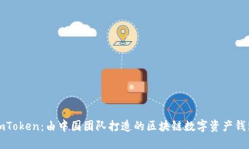 imToken：由中国团队打造的区块链数字资产钱包