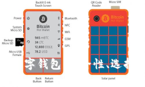 全面解析比特币数字钱包：安全性、选择指南与使用技巧