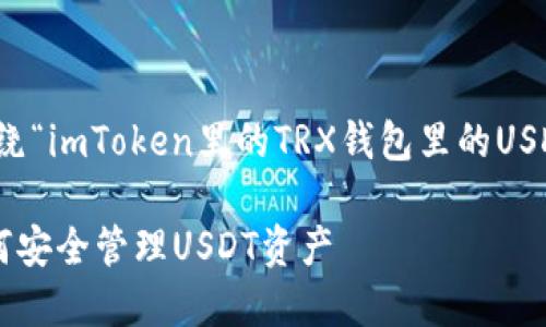 在这里，为您提供一个围绕“imToken里的TRX钱包里的USDT”的优秀及相关关键词：

imToken TRX钱包中如何安全管理USDT资产