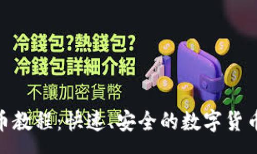 :
OKPay卖币教程：快速、安全的数字货币交易指南