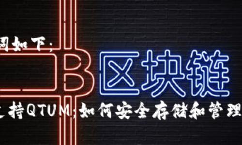 思考的和关键词如下：

  
imToken钱包支持QTUM：如何安全存储和管理你的QTUM资产