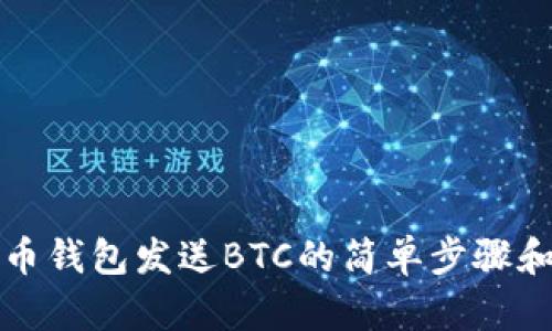 向货币钱包发送BTC的简单步骤和技巧
