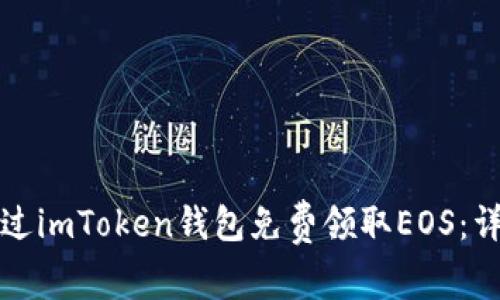 如何通过imToken钱包免费领取EOS：详细指南