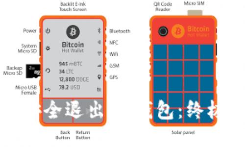 如何安全退出IM钱包：终极指南