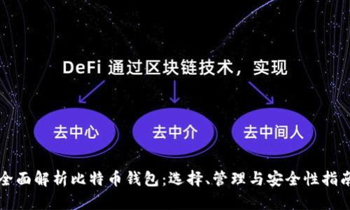 全面解析比特币钱包：选择、管理与安全性指南