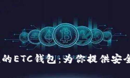  全方位解读imToken的ETC钱包：为你提供安全便捷的数字资产管理