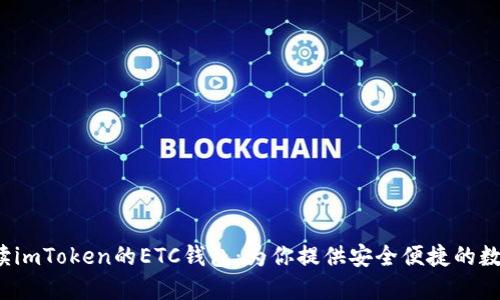  全方位解读imToken的ETC钱包：为你提供安全便捷的数字资产管理