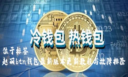位于标签
赵丽btn钱包最新版本更新教程与故障排除