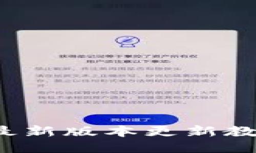 位于标签
赵丽btn钱包最新版本更新教程与故障排除