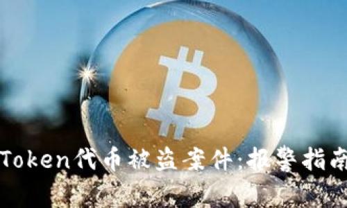 如何处理imToken代币被盗案件：报警指南与安全建议