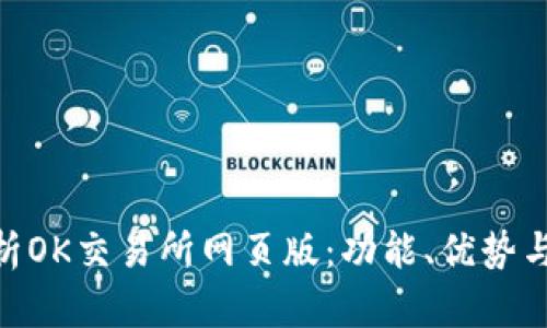 : 全面解析OK交易所网页版：功能、优势与用户体验