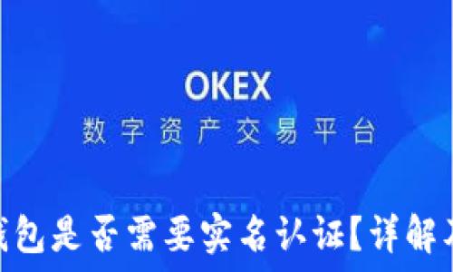   
imToken钱包是否需要实名认证？详解及使用指南
