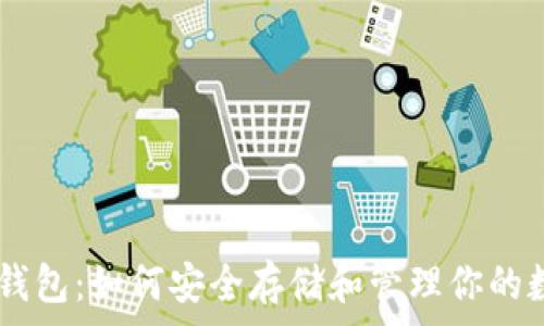   
Doge币钱包：如何安全存储和管理你的数字资产