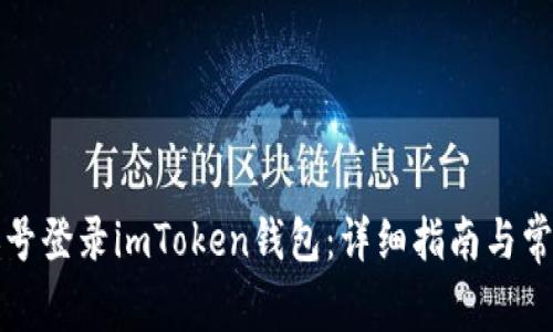 如何通过账号登录imToken钱包：详细指南与常见问题解答