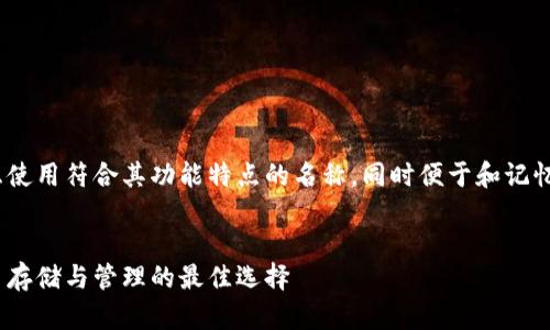关于imToken钱包的名称,可以考虑使用符合其功能特点的名称,同时便于和记忆。以下是一个推广的示例和关键词:
安全高效的imToken钱包:数字货币存储与管理的最佳选择