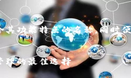 关于imToken钱包的名称,可以考虑使用符合其功能特点的名称,同时便于和记忆。以下是一个推广的示例和关键词:
安全高效的imToken钱包:数字货币存储与管理的最佳选择