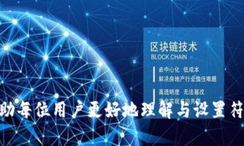   如何在imToken中安全地设置和管理私钥 / 

 guanjianci imToken, 私钥设置, 数字货币钱包, 区块链安全 /guanjianci 

引言
随着数字货币的迅速发展，越来越多的人开始使用数字钱包来管理他们的加密资产。imToken作为一款优秀的数字货币钱包，不仅提供了安全的存储和转账功能，还具备了良好的用户体验。而在使用imToken时，私钥的管理显得尤为重要，私钥不仅是您资产的“钥匙”，也决定着您对加密资产的控制权。在本文中，我们将深入探讨如何在imToken中安全地设置和管理私钥，让您在享受便捷功能的同时，也能够最大程度地保护自己的资产。

什么是私钥？
私钥是加密货币交易中的一个重要组成部分，可以被视作一种密码。它用于生成公钥，并且是您控制和花费加密资产的凭证。如果您将私钥泄露给他人，您的资产将会面临被盗取的风险。因此，理解私钥的作用及其管理方式，对任何使用数字货币的人都至关重要。

为什么需要在imToken中设置私钥？
在imToken中，用户有能力直接管理他们的私钥。通过合理设置和管理私钥，用户可以更好地保护他们的资产，防止因钱包失窃或账户被黑等不安全因素导致的损失。此外，用户对私钥的掌控也保证了对资产的完全控制，而不是依赖第三方平台。

如何在imToken中设置和管理私钥？
在imToken中设置私钥的过程相对简单，以下是具体的操作步骤：
ol
    listrong下载并安装imToken:/strong 首先，从官方渠道下载imToken钱包，确保使用的是最新版本。/li
    listrong创建新钱包或导入已有钱包:/strong 在app中选择创建新钱包或导入已有钱包。如果创建新钱包，系统会为您生成一对公钥和私钥。/li
    listrong安全备份私钥:/strong imToken会提供助记词，用户应务必将其记录并妥善保管。这个助记词实际上就是您恢复钱包的关键。/li
    listrong私钥管理设置:/strong 在钱包管理界面，可以查看和更改相关私钥设置。需要注意的是，对私钥的任何操作都有可能影响资产的安全性。/li
/ol
随着数字货币的普及，许多用户仅关注钱包的表面功能，而忽视了私钥的安全性。实际上，私钥的设置和管理是确保您数字资产安全的基础。

私钥的备份与恢复
私钥的备份和恢复是每位数字资产用户应该重视的环节。在imToken中，备份私钥的步骤如下：
ol
    listrong选择备份选项:/strong 进入钱包设置，找到备份相关的选项。/li
    listrong记录助记词:/strong 按照系统提示，记录下生成的助记词，并确保保存在安全的地方。/li
    listrong安全测试:/strong 为了确保您可以通过助记词恢复钱包，建议定期进行私钥的恢复测试。/li
/ol
如果发生了手机丢失等情况，您可以通过将助记词导入到imToken中，快速恢复您的钱包和资产。需要注意的是，绝对不要将助记词保存在联网的设备上，以免被黑客窃取。

私钥安全管理的方法
接下来，我们将探讨私钥的安全管理方法，以确保用户的资产安全：
ol
    listrong物理备份:/strong 将助记词或私钥写在纸上并放入安全的地方，例如安全的保险箱中。这种物理备份不会受到黑客攻击，但注意要防止火灾和水灾等风险。/li
    listrong使用硬件钱包:/strong 对于长期保存大额资产的用户，考虑使用硬件钱包，硬件钱包会将私钥存储在设备中，不会暴露在网上。/li
    listrong定期更新安全软件:/strong 无论是在手机还是电脑中，定期更新防火墙和杀毒软件，确保设备环境的安全性。/li
    listrong启用双重认证:/strong 对于与imToken相关的其他服务，启用双重认证来增加额外的安全层。/li
/ol
以上几种方法帮助用户有效地增强私钥的安全性，确保数字资产不被不法分子侵入。

常见问题
对于许多用户而言，在imToken设置私钥时可能会遇到一些问题，以下列出常见问题并进行详细解答。

1. 如果丢失了私钥，该如何找回我的资产？
丢失私钥后找回资产的难度非常大，这实际上是因为加密货币的去中心化特性。私钥就是您资产控制的唯一凭证，没有私钥，您将无法访问对应的资金。如果只丢失了助记词但仍保留私钥，您可以通过私钥恢复钱包。如果您的私钥和助记词都丢失，则很可能无法找回资产。
应对这种情况的最佳方法是加强对私钥的管理和备份。可以选择多种备份方法以防止单点故障，也就是说，不仅依赖单一备份。纸质的收藏备份、电子备份、甚至是与信任的人分享私钥等都是有效的措施。
如果您真的失去了访问权限，您可以尝试联系imToken的客户服务，询问是否有任何可能的解决方案，但请做好资金无法找回的心理准备。

2. 如何安全地分享我的私钥或助记词给他人？
分享私钥或助记词可以极大增加安全风险，因此通常建议不要分享这类信息。不过，如果确有必要与信任的人进行共享，您可以考虑以下几种方法：
ol
    listrong使用加密信息传输工具:/strong 选择应用程序（如Signal或Telegram）来加密您的消息发送，确保别人无法读取信息。/li
    listrong面对面交流:/strong 如果可能，面对面直接交付，会减少信息泄露的风险。/li
    listrong设定权限:/strong 如果您是在团队中共享私钥，应尽量设定仅使用部分功能的权限，减少不必要的风险。/li
/ol
总体来说，不要随意分享您的私钥和助记词，若必须要分享，请确保对方的安全意识并采取适当的保护措施。

3. imToken如何防止私钥被盗取？
imToken在私钥安全方面采取了多重保护措施。在应用层面，所有私钥都存储在用户设备的安全区，不会上传到任何服务器。这样的设计确保了私钥不会因为应用程序漏洞而被非法访问。
此外，imToken还设有密码保护机制，任何操作之前都需要输入密码，从而提供一层额外的安全保护。同时，imToken定期更新应用版本，修复可能产生的安全漏洞，提升整体的安全性。
为确保您的私钥安全，用户需要配合imToken的新功能如生物识别技术（如指纹、面容识别等）进行身份验证，这些措施将防止孤立状况的发生。

4. 我该如何应对仿冒imToken的恶意软件？
首先，务必确保从官方渠道（如官方网站或官方应用商店）下载imToken，并保持软件更新。同时，避免访问不明链接或二维码，劝告其他人也遵循这一规则。
如果您怀疑自己的设备或应用可能遭受攻击，建议立即停止使用imToken，卸载并重新安装安全软件。并在安全环境中重新申请助记词。
此外，如果发现任何可疑活动（如不明交易），务必及时与imToken官方客服联系以寻求支持，同时更改账户密码，开启双重认证等增强安全性。

结论
在imToken中设置和管理私钥是一项重要的安全措施。通过定期备份、选择合适的备份方式以及采取防护措施，用户可以在享受数字资产便利的同时，确保自身资产的安全。希望通过本文的分享，能够帮助每位用户更好地理解与设置符合要求的私钥管理策略，从而提高在数字货币世界中的安全意识。