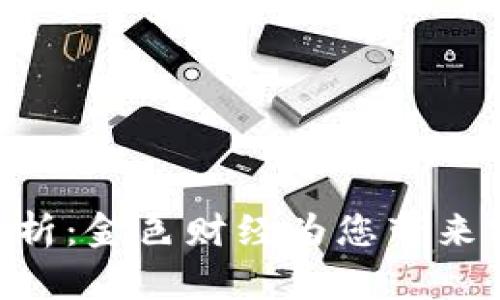 今日BTC价格行情解析：金色财经为您带来实时数据和深度分析