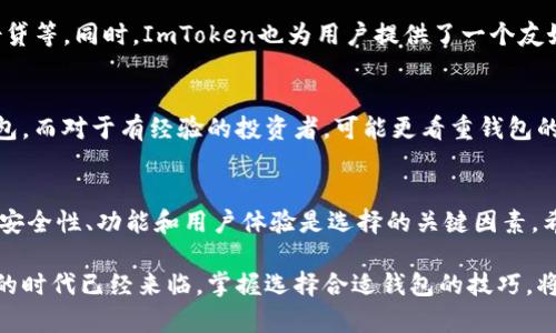Aitibi与ImToken的深度解析：安全性、功能与用户体验
数字货币, 加密钱包, 安全性, 用户体验/guanjianci

引言
在当今数字货币的快速发展中，各种加密钱包如雨后春笋般出现，其中spanAitibi/span和spanImToken/span因其独特的功能和用户友好的界面而备受关注。本篇文章将深入探讨这两款钱包的安全性、功能、用户体验等重要方面，并为用户提供全面的对比分析，帮助用户做出明智的选择。

Aitibi与ImToken概述
spanAitibi/span是一个新兴的数字货币钱包，旨在为用户提供快捷、安全的加密资产管理工具。该钱包支持多种主流数字货币，并强调其安全性与用户隐私。另一方面，spanImToken/span作为市场上成熟的数字钱包之一，已经获得了广泛的用户基础，并以其丰富的功能和良好的用户体验著称。

安全性比较
安全性是用户选择数字钱包时最为关心的因素。spanAitibi/span拥有先进的加密技术，以保护用户的私钥和交易信息。在进行交易时，Aitibi会使用多重验证方式，通过短信、邮件等多重身份验证确保用户的账户安全。同时，Aitibi定期进行安全审计和漏洞测试，确保钱包系统的安全性。
相对比而言，spanImToken/span也非常注重安全性。其通过分层架构设计和冷钱包存储等措施来减少用户资产被盗的风险。此外，ImToken还提供了对智能合约的审核机制，进一步提升了交易的安全性。尽管两者都提供了一定级别的安全保护，用户仍需定期更新密码和保持警惕来防范网络攻击。

功能特色比较
spanAitibi/span的主要功能包括实时价格提醒、交易管理以及多种数字货币的资产管理。其用户界面，方便用户快速上手。值得一提的是，Aitibi还提供了内置的交易市场，用户可以直接在钱包内进行交易，无需跳转到其他交易平台。
而spanImToken/span功能则更加丰富。除了基本的资产管理外，ImToken支持DeFi项目，让用户能够参与到去中心化金融中去。此外，ImToken还提供了NFT市场，用户可以方便地购买、销售和管理自己的NFT。两者在功能上各有特色，用户可根据自身需求选择合适的钱包。

用户体验与界面设计
在用户体验方面，spanAitibi/span注重简洁的操作和直观的用户界面设计。无论是新手还是经验丰富的用户，都能在短时间内熟悉该钱包的操作。比如在资产管理界面，用户可以一目了然地查看所有资产，并实时了解资产变化。
相比之下，spanImToken/span的用户体验整体评分较高，其交互设计经过多轮用户反馈和完善，不少用户表示其流畅度和功能的可访问性是其最大的优点。ImToken支持多语言，亦方便来自不同国家的用户使用。无论在资产操作还是交易流程中，ImToken的设计都给予用户比较良好的反馈。

总结
综合来看，spanAitibi/span和spanImToken/span各自具备优良的安全性和用户体验，但由于其功能定位和设计初衷略有差异，适合的用户群体也有所不同。Aitibi更适合那些希望快速、安全进行资产管理的用户，而ImToken则为需要丰富功能及更多操作选择的用户提供了更全面的支持。

常见问题解答

1. Aitibi和ImToken哪个更安全？
在谈到钱包安全时，我们主要考虑其加密技术、身份验证方式和安全审计能力。spanAitibi/span采用了先进的加密技术来保护用户的资产，并通过多重身份验证来增强安全性。与此同时，ImToken也十分重视安全，使用分层架构和冷钱包技术来降低风险。两者在安全性方面都表现优秀，但用户的使用习惯和对安全性的重视程度将直接影响他们的选择。

2. Aitibi支持哪些数字货币？
spanAitibi/span钱包支持多种主流数字货币，包括比特币、以太坊、莱特币等。同时，随着市场的变化，Aitibi也在不断扩展其支持的币种，以满足用户需求。用户可以在官方渠道或者应用内查看最新支持的数字货币列表。但需要注意的是，某些小众币种可能会因市场波动而暂时不可用。

3. ImToken的功能有哪些特别之处？
spanImToken/span的特别之处在于它不仅是一个数字钱包，还支持DeFi和NFT功能。用户可以在ImToken中轻松参与到去中心化金融项目中，如质押、借贷等。同时，ImToken也为用户提供了一个友好的NFT市场，允许用户方便地交易数字艺术品和收藏品。此外，ImToken的强大社区和用户反馈机制使其持续改进，提供更好的用户体验。

4. 如何选择适合自己的数字钱包？
选择数字钱包时，用户应考虑多方面因素，如安全性、功能、用户体验以及支持的数字货币类型。对于新手用户，可能更倾向于选择操作简单、安全性高的钱包。而对于有经验的投资者，可能更看重钱包的多功能性和交易效率。建议用户在选择时多加比较，首先了解自己的需求，再根据这些需求去选择最适合自己的钱包。

结束语
随着数字货币的不断发展，数字钱包的重要性愈发显著。无论是选择spanAitibi/span还是spanImToken/span，都需要用户结合自身需求进行周全考虑。安全性、功能和用户体验是选择的关键因素。希望本文的对比分析能够为你在选择数字钱包时提供帮助，让你的数字资产安全便捷地得到管理。

最后，无论使用何种钱包，保持良好的安全习惯，如定期更换密码、启用双重认证等，都是保障资金安全的重要措施。钞票和金币的时代已经过去，数字资产的时代已经来临，掌握选择合适钱包的技巧，将为你开启新的财富之路。