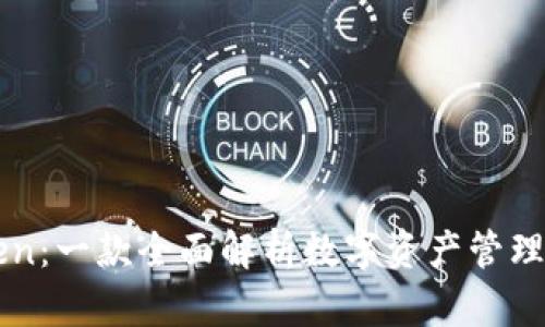 详解imToken：一款全面解析数字资产管理的优质钱包