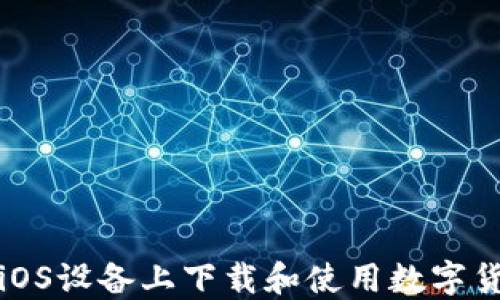 
如何在iOS设备上下载和使用数字货币钱包