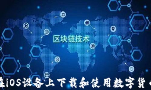 
如何在iOS设备上下载和使用数字货币钱包