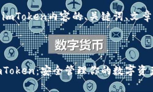 以下是针对以太坊与imToken内容的、关键词、文章主体和常见问题解答



全面解析以太坊与imToken：安全管理你的数字资产