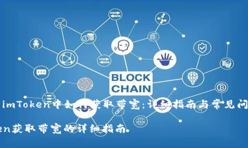 Title: imToken中如何获取带宽：详细指南与常见问题解答

imToken获取带宽的详细指南