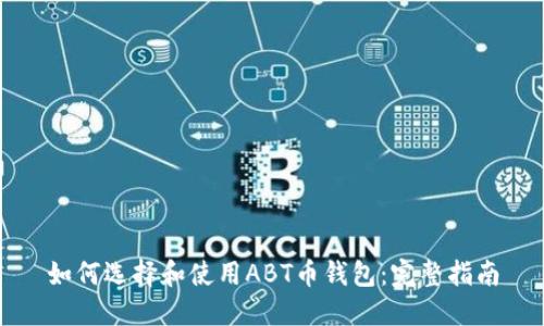 如何选择和使用ABT币钱包：完整指南