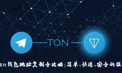 :
imToken钱包地址复制全攻略：简单、快速、安全的操作指南