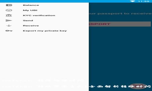 ImToken 转账处理时间

ImToken 转账需要多久？全面解析转账时间