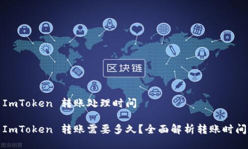 ImToken 转账处理时间

ImToken 转账需要多久？全面解析转账时间