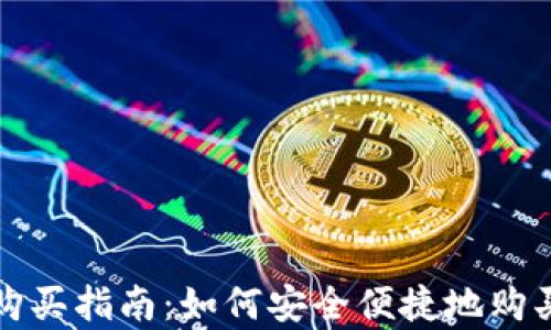 
库神钱包购买指南：如何安全便捷地购买库神钱包