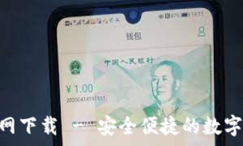   
imToken冷钱包官网下载 - 安全便捷的数字货币存储解决方案