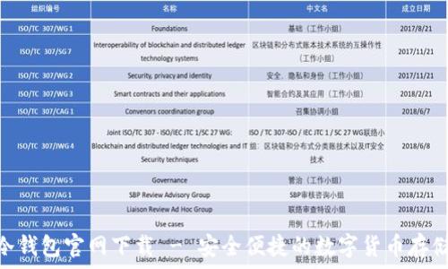   
imToken冷钱包官网下载 - 安全便捷的数字货币存储解决方案