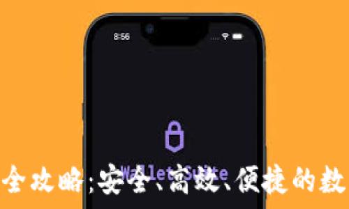   
imToken钱包内转账全攻略：安全、高效、便捷的数字资产转账解决方案