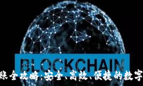   
imToken钱包内转账全攻略：安全、高效、便捷的数字资产转账解决方案