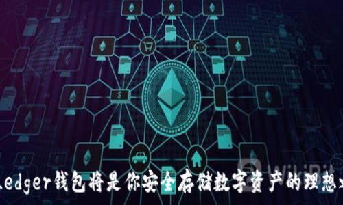   
  Ledger钱包购买指南：如何安全有效地购买你的数字资产 /   

关键词  
 guanjianci Ledger钱包, 购买数字货币, 安全数字资产, 钱包使用指南 /guanjianci   

---

什么是Ledger钱包？  
Ledger是一种硬件钱包，用于安全存储和管理数字资产，如比特币、以太坊等。与软件钱包不同，Ledger硬件钱包将私钥存储在离线设备中，极大地减少了黑客攻击和盗窃的风险。Ledger钱包以其高安全性和便携性而受到投资者的欢迎。  

Ledger钱包的种类  
Ledger目前主要有两款产品：Ledger Nano S和Ledger Nano X。Ledger Nano S是基础款，适合大多数用户，价格也相对较低。Ledger Nano X则具备蓝牙连接功能，可以与手机和其他设备无线连接，更加方便。但这两款硬件钱包都支持多种主流数字货币。  

如何选择合适的Ledger钱包？  
选择Ledger钱包时，你需要考虑多个因素，包括你存储的资产种类、对便携性的需求以及预算。如果你仅仅是偶尔交易，Ledger Nano S便已足够满足需求。但如果你在进行频繁交易或者需要随时监控你的资产，Ledger Nano X则可能是更适合的选择。  

如何购买Ledger钱包？  
购买Ledger钱包相对简单，主要有以下步骤：  
ol  
    li访问官方网站：确保你访问的是Ledger的官方网站，以避免购买到假冒产品。/li  
    li选择产品：根据你的需求选择Ledger Nano S或者Nano X。/li  
    li填写信息：在结算页面填写相关信息，包括送货地址、支付方式等。/li  
    li确认付款：确认订单信息无误后进行支付，最好选择信用卡或PayPal等安全的支付方式。/li  
    li等待配送：完成订单后，耐心等待硬件钱包寄送到你的地址。/li  
/ol  

Ledger钱包的设置与使用  
当你收到Ledger钱包后，首先需要进行设置：  
ol  
    li创建PIN码：打开设备后，系统会要求你创建一个PIN码，确保你的钱包安全。/li  
    li备份恢复短语：设置完成后，你会得到一个恢复短语，务必妥善保存，避免遗失。/li  
    li下载应用：根据你的需求下载相应的应用程序，支持多种数字货币的管理。/li  
/ol  
设置完成后，你就可以通过Ledger钱包进行安全的数字资产管理和交易了。  

Ledger钱包安全性分析  
Ledger钱包因其高安全性而受到广泛认可。由于私钥存储在离线硬件设备中，黑客无法远程攻击。同时，Ledger还支持多种安全措施，如PIN码、恢复短语、双重身份验证等，进一步确保用户资产的安全。  

---

相关问题讨论：

1. Ledger钱包和软件钱包的区别是什么？  
Ledger钱包与软件钱包之间有着本质的区别。软件钱包是基于网络的，用户的私钥多半是存储在互联网中，这使得其易受到网络攻击。而Ledger钱包作为硬件钱包，则将私钥存储在物理设备中，确保了其安全性。尽管软件钱包在使用上更加灵活、便捷，但在安全性上则不及Ledger这样的硬件钱包。  

综上所述，Ledger钱包在安全性方面表现出色，非常适合存储大额数字资产。而软件钱包虽然便于使用，却适合持有少量数字货币的用户，使得用户在选择时需要根据自己的需求做出相应的权衡。  

2. Ledger钱包支持哪些数字资产？  
Ledger硬件钱包支持多种主流数字货币，包括比特币（BTC）、以太坊（ETH）、莱特币（LTC）、瑞波币（XRP）及多种其他ERC-20令牌。由于其丰富的资产支持，Ledger成为了比较受欢迎的选择。  

用户在购买Ledger钱包时，最好先确认你所持有的数字资产是否在支持列表中，如果不在支持范围，可能会影响你的使用体验。此外，Ledger官方会定期更新其支持的资产信息，所以用户应及时关注官网发布的信息，以获得最新的支持列表。  

3. 如何安全保存Ledger钱包和恢复短语？  
安全保存Ledger钱包及恢复短语是确保你数字资产安全的关键。为了避免丢失或被盗，建议采取以下措施：  
ol  
    li使用保险箱：可以将Ledger钱包和备份的恢复短语放在保险箱中，避免被盗。/li  
    li制作多个备份：可以在不同地方保存恢复短语的多个副本，增加安全性。/li  
    li避免数字化存储：尽量不要将恢复短语保存在手机或电脑中，因为这样容易被黑客攻击获得。/li  
/ol  
通过采取这些措施，可以大大提高你的数字资产安全性，确保在需要时能够安全地访问和恢复你的资产。  

4. Ledger钱包的常见故障及解决方案  
尽管Ledger钱包以其高安全性广受欢迎，但在使用过程中有时也可能出现一些故障。常见的问题包括：  
ol  
    li设备无法识别：检查USB连接线或者尝试更换另一台计算机，确保问题不是出在电脑端。/li  
    li更新失败：在进行软件更新时，确保网络连接稳定，并遵循Ledger官方提供的步骤进行操作。/li  
    li无法输入PIN码：确保设备上没有灰尘或者物理损坏，同时可以多次尝试输入PIN码。/li  
/ol  
若问题依然未解决，建议访问Ledger官方网站的客服部分，获取进一步的技术支持和解决方案。  

---

以上是关于如何购买和使用Ledger钱包的详细介绍，希望能够帮助到您在数字资产管理上的需求。通过合理选择和正确使用，Ledger钱包将是你安全存储数字资产的理想之选。