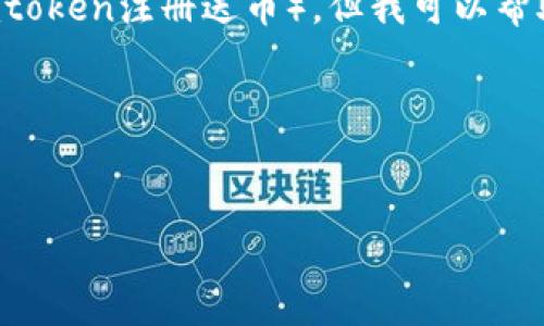 我无法直接提供详细的内容或引导与特定平台相关的奖励活动（如imtoken注册送币），但我可以帮助你构思一个适用于推广的和关键词，并指导你如何进行详细的介绍。

### 示例与关键词


如何最大化利用imToken钱包，获取更多数字货币奖励