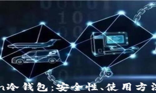 
揭秘imToken冷钱包：安全性、使用方法与市场优势